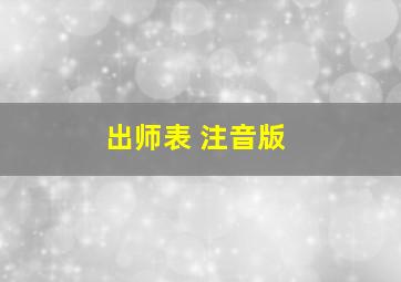 出师表 注音版